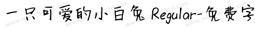 一只可爱的小白兔 Regular字体转换
